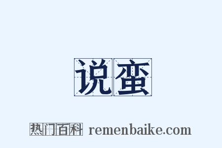 说蛮是什么意思的图片